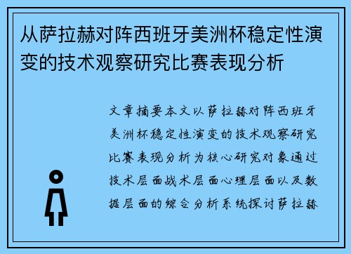 从萨拉赫对阵西班牙美洲杯稳定性演变的技术观察研究比赛表现分析