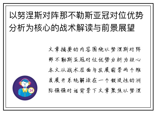 以努涅斯对阵那不勒斯亚冠对位优势分析为核心的战术解读与前景展望