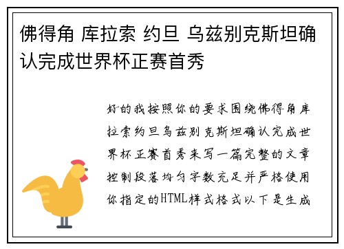 佛得角 库拉索 约旦 乌兹别克斯坦确认完成世界杯正赛首秀