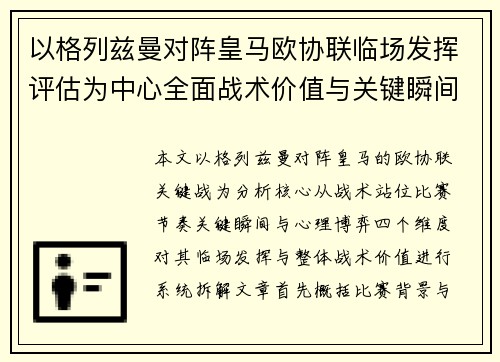以格列兹曼对阵皇马欧协联临场发挥评估为中心全面战术价值与关键瞬间解析 以格列兹曼对阵皇马欧协联临场发挥评估为中心全面战术价值与关键瞬间解析