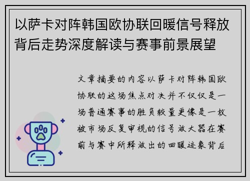 以萨卡对阵韩国欧协联回暖信号释放背后走势深度解读与赛事前景展望