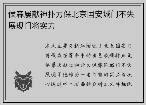 侯森屡献神扑力保北京国安城门不失展现门将实力 侯森屡献神扑力保北京国安城门不失展现门将实力