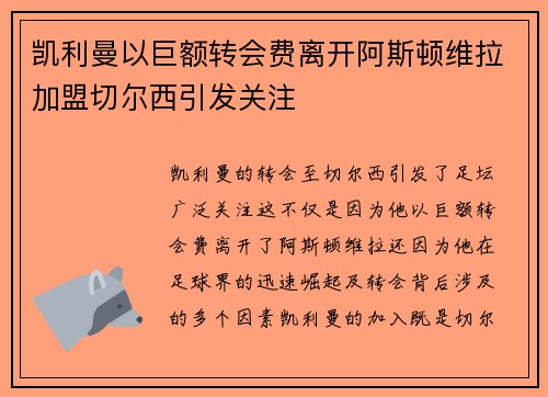 凯利曼以巨额转会费离开阿斯顿维拉加盟切尔西引发关注