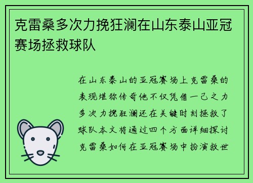克雷桑多次力挽狂澜在山东泰山亚冠赛场拯救球队 克雷桑多次力挽狂澜在山东泰山亚冠赛场拯救球队