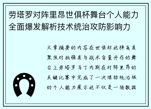 劳塔罗对阵里昂世俱杯舞台个人能力全面爆发解析技术统治攻防影响力