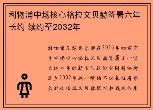 利物浦中场核心格拉文贝赫签署六年长约 续约至2032年