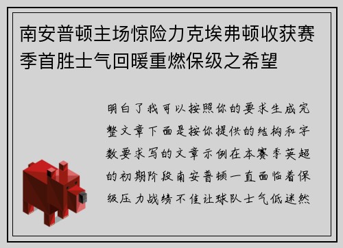 南安普顿主场惊险力克埃弗顿收获赛季首胜士气回暖重燃保级之希望 南安普顿主场惊险力克埃弗顿收获赛季首胜士气回暖重燃保级之希望