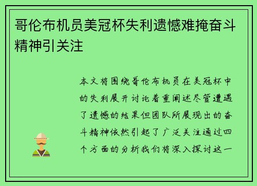 哥伦布机员美冠杯失利遗憾难掩奋斗精神引关注