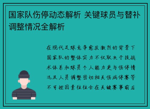国家队伤停动态解析 关键球员与替补调整情况全解析
