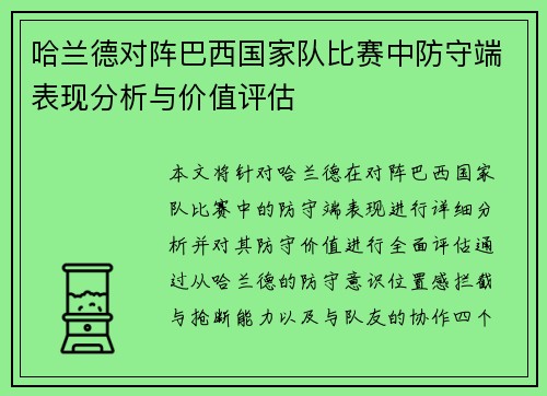 哈兰德对阵巴西国家队比赛中防守端表现分析与价值评估