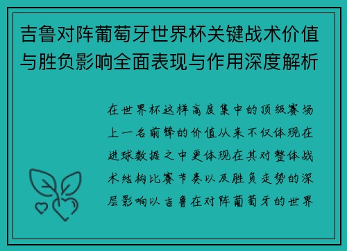 吉鲁对阵葡萄牙世界杯关键战术价值与胜负影响全面表现与作用深度解析 吉鲁对阵葡萄牙世界杯关键战术价值与胜负影响全面表现与作用深度解析