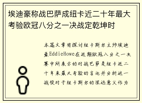 埃迪豪称战巴萨成纽卡近二十年最大考验欧冠八分之一决战定乾坤时 埃迪豪称战巴萨成纽卡近二十年最大考验欧冠八分之一决战定乾坤时