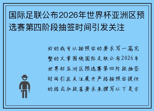 国际足联公布2026年世界杯亚洲区预选赛第四阶段抽签时间引发关注