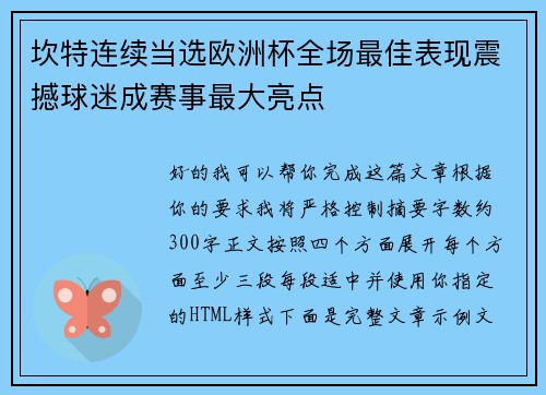 坎特连续当选欧洲杯全场最佳表现震撼球迷成赛事最大亮点
