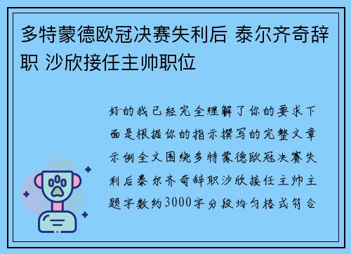 多特蒙德欧冠决赛失利后 泰尔齐奇辞职 沙欣接任主帅职位
