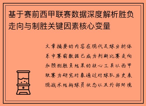 基于赛前西甲联赛数据深度解析胜负走向与制胜关键因素核心变量 基于赛前西甲联赛数据深度解析胜负走向与制胜关键因素核心变量