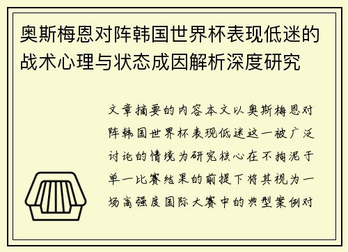 奥斯梅恩对阵韩国世界杯表现低迷的战术心理与状态成因解析深度研究
