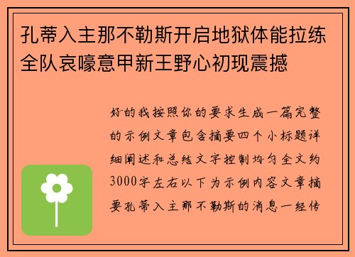 孔蒂入主那不勒斯开启地狱体能拉练全队哀嚎意甲新王野心初现震撼 孔蒂入主那不勒斯开启地狱体能拉练全队哀嚎意甲新王野心初现震撼