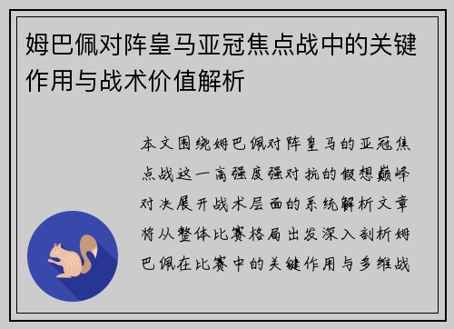 姆巴佩对阵皇马亚冠焦点战中的关键作用与战术价值解析 姆巴佩对阵皇马亚冠焦点战中的关键作用与战术价值解析