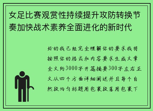 女足比赛观赏性持续提升攻防转换节奏加快战术素养全面进化的新时代
