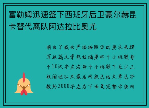 富勒姆迅速签下西班牙后卫豪尔赫昆卡替代离队阿达拉比奥尤
