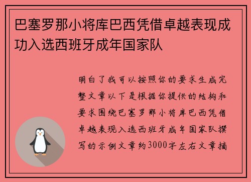 巴塞罗那小将库巴西凭借卓越表现成功入选西班牙成年国家队
