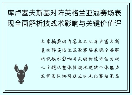 库卢塞夫斯基对阵英格兰亚冠赛场表现全面解析技战术影响与关键价值评估