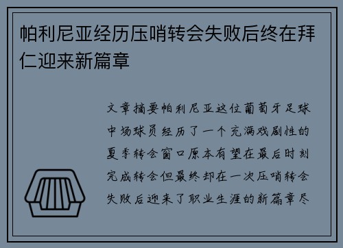 帕利尼亚经历压哨转会失败后终在拜仁迎来新篇章