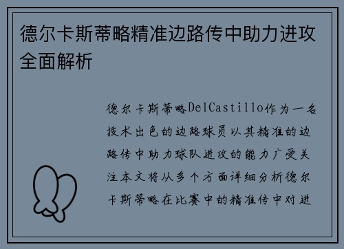 德尔卡斯蒂略精准边路传中助力进攻全面解析