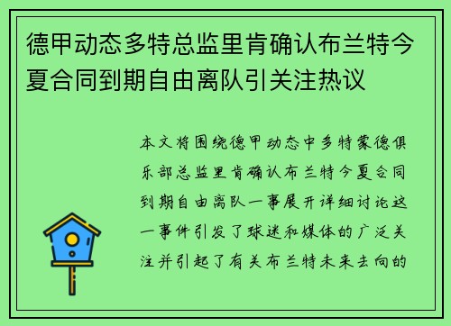 德甲动态多特总监里肯确认布兰特今夏合同到期自由离队引关注热议 德甲动态多特总监里肯确认布兰特今夏合同到期自由离队引关注热议