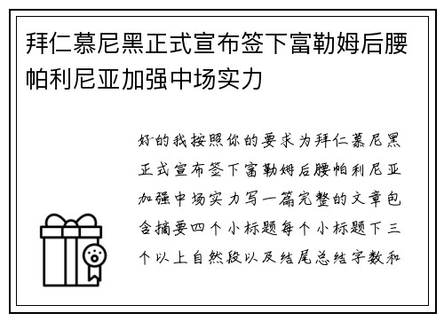 拜仁慕尼黑正式宣布签下富勒姆后腰帕利尼亚加强中场实力